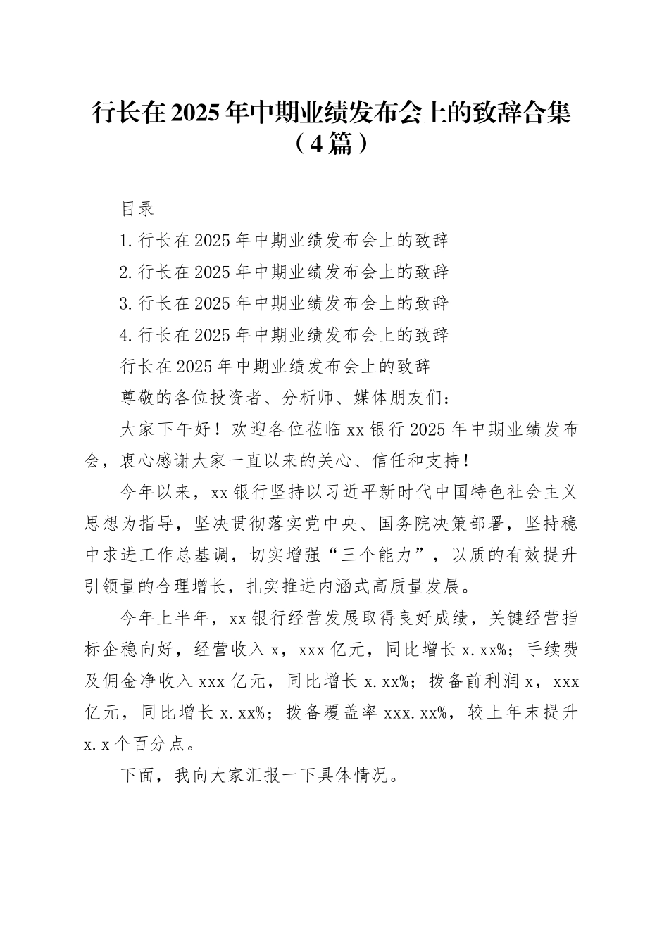 行长在2025年中期业绩发布会上的致辞合集（4篇）_第1页