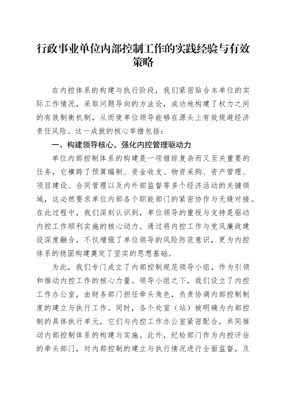 行政事业单位内部控制工作的实践经验与有效策略_第1页