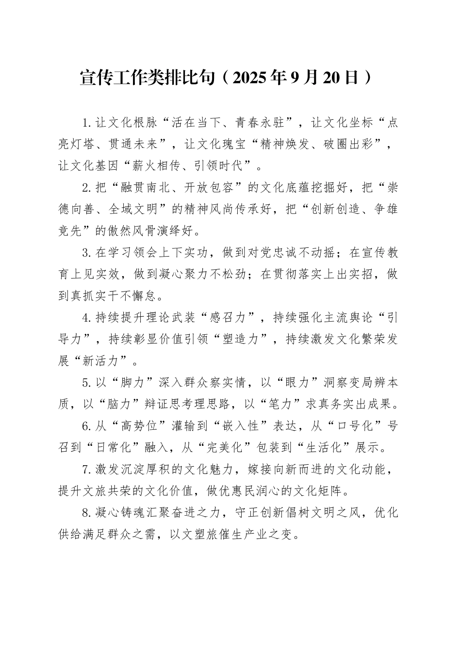 宣传工作类排比句（2025年9月20日）_第1页