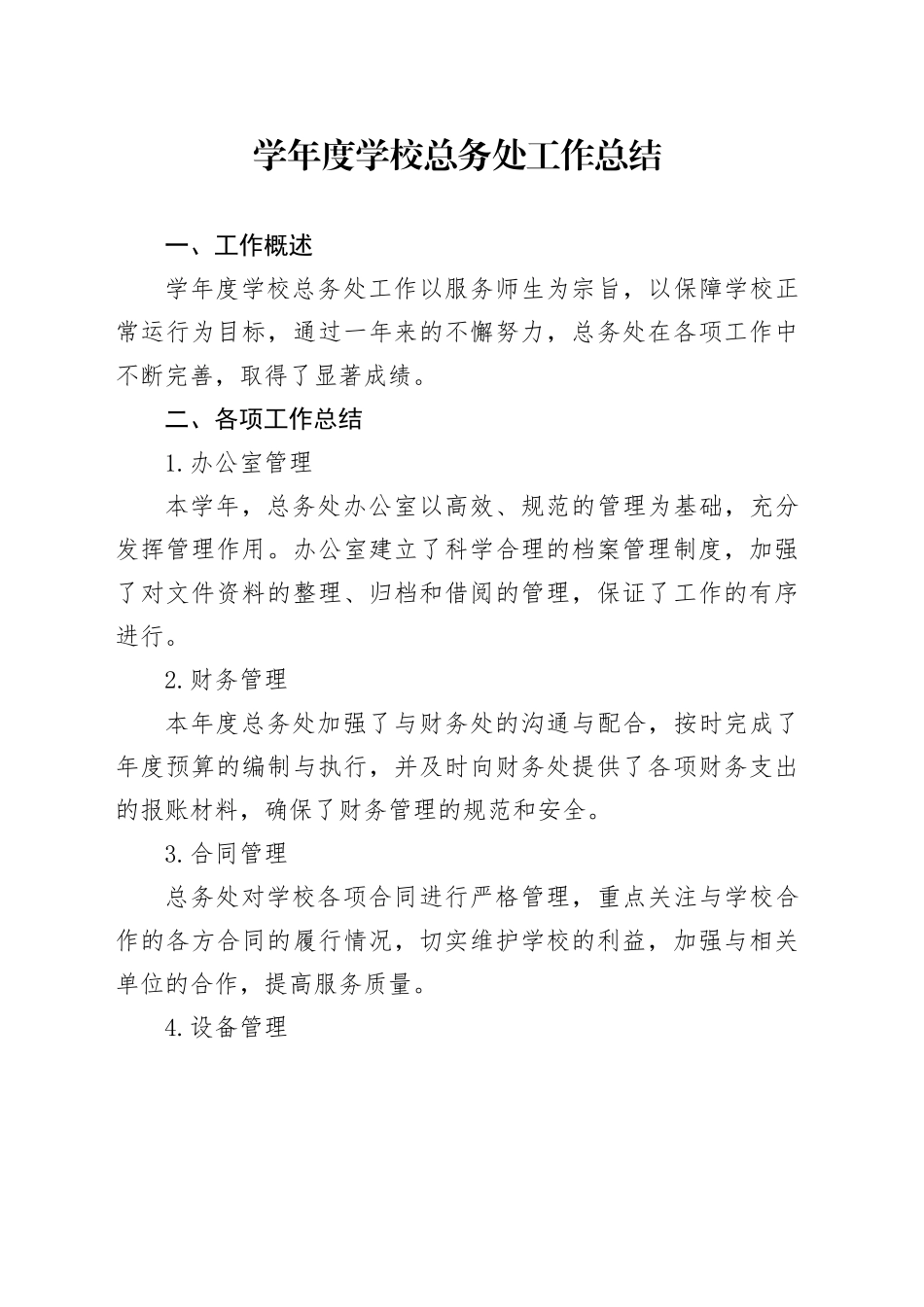 学年度学校总务处工作总结_第1页