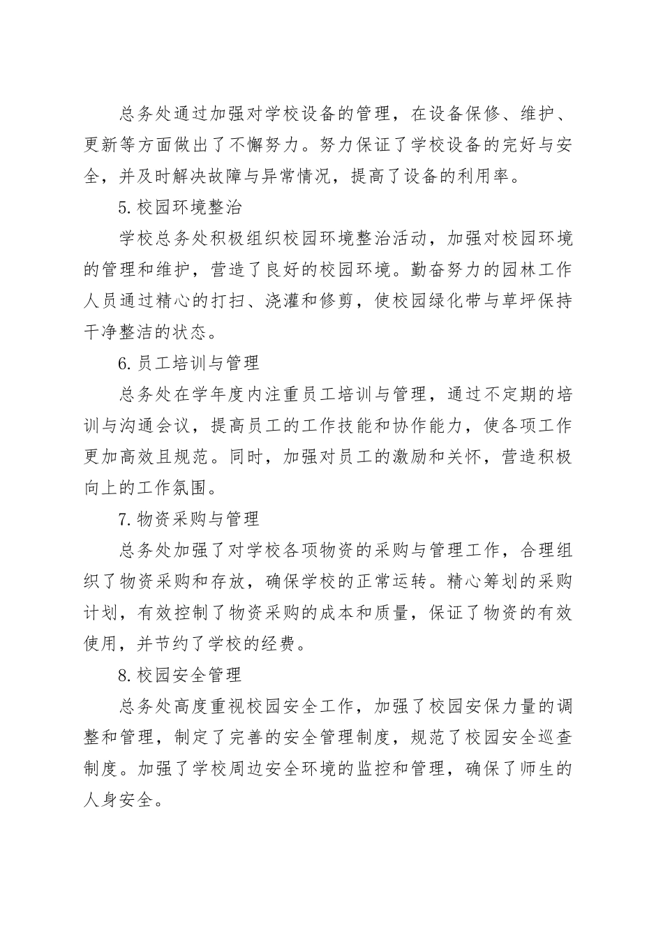 学年度学校总务处工作总结_第2页