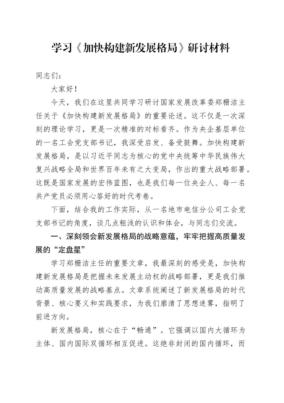 学习《加快构建新发展格局》研讨材料_第1页