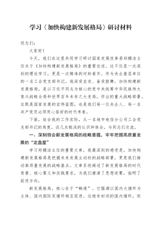 学习《加快构建新发展格局》研讨材料