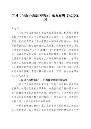 学习《习近平谈治国理政》第五卷研讨发言提纲心得体会交流讲话感悟