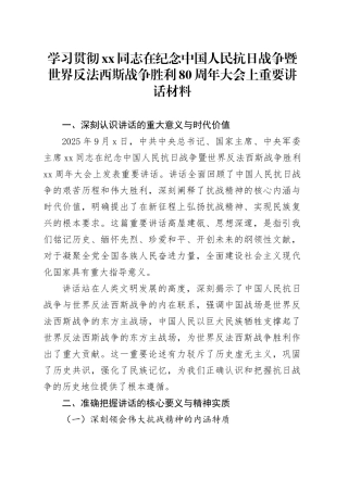 学习贯彻XX同志在纪念中国人民抗日战争暨世界反法西斯战争胜利80周年大会上重要讲话材料