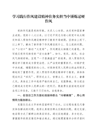学习践行作风建设精神在务实担当中锤炼过硬作风
