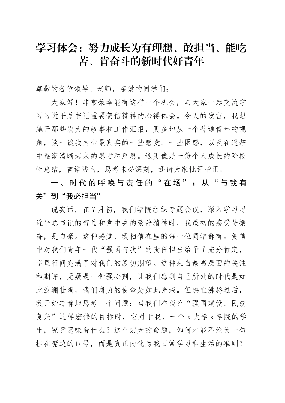 学习体会：努力成长为有理想、敢担当、能吃苦、肯奋斗的新时代好青年_第1页