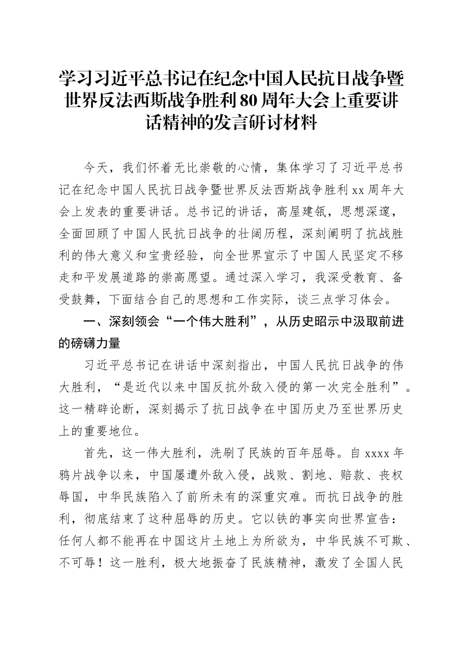 学习习近平总书记在纪念中国人民抗日战争暨世界反法西斯战争胜利80周年大会上重要讲话精神的发言研讨材料_第1页