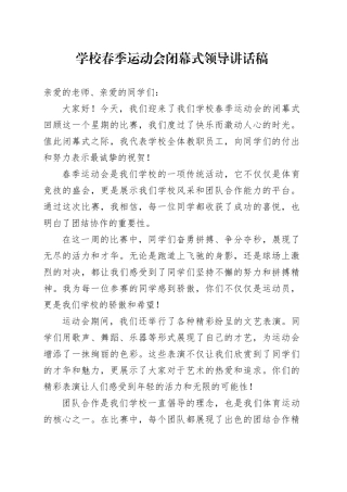 学校春季运动会闭幕式领导讲话稿