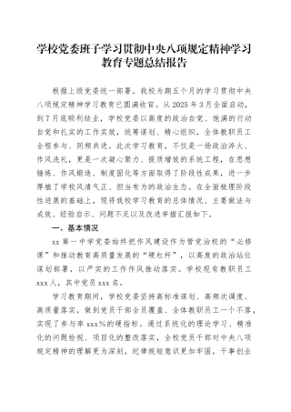 学校党委班子学习贯彻中央八项规定精神学习教育专题总结报告