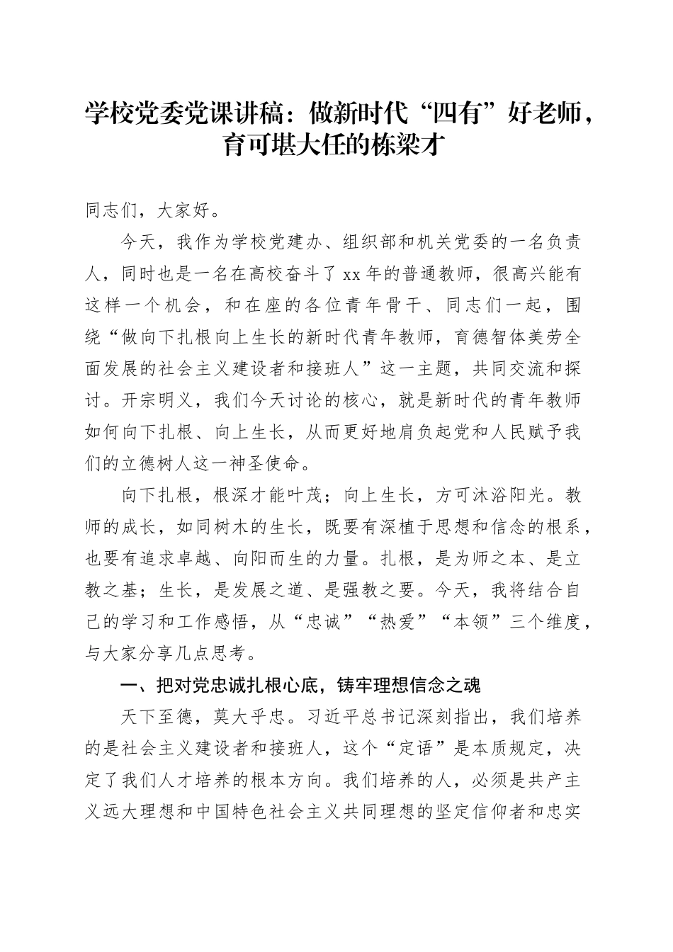 学校党委党课讲稿：做新时代“四有”好老师，育可堪大任的栋梁才_第1页