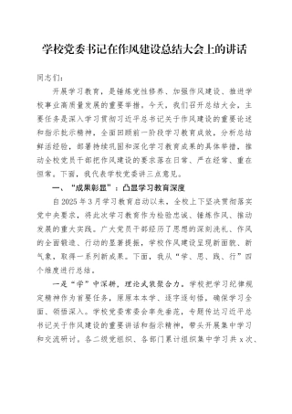 学校党委书记在深入贯彻中央八项规定精神学习教育作风建设总结大会上的讲话