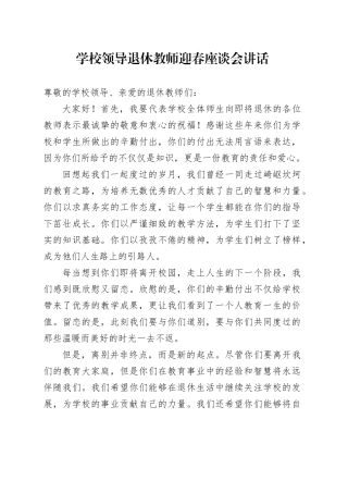 学校领导退休教师迎春座谈会讲话