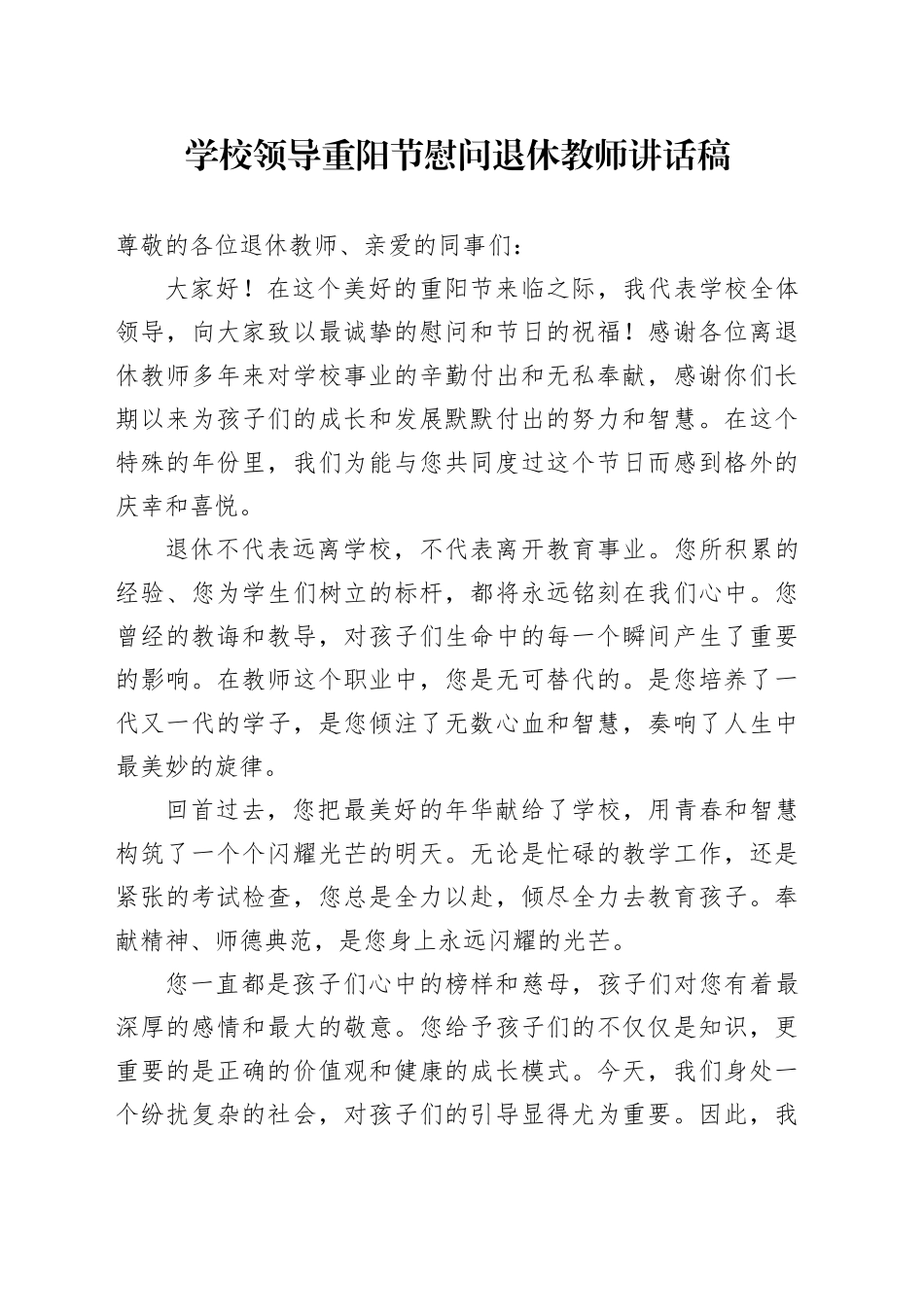 学校领导重阳节慰问退休教师讲话稿_第1页