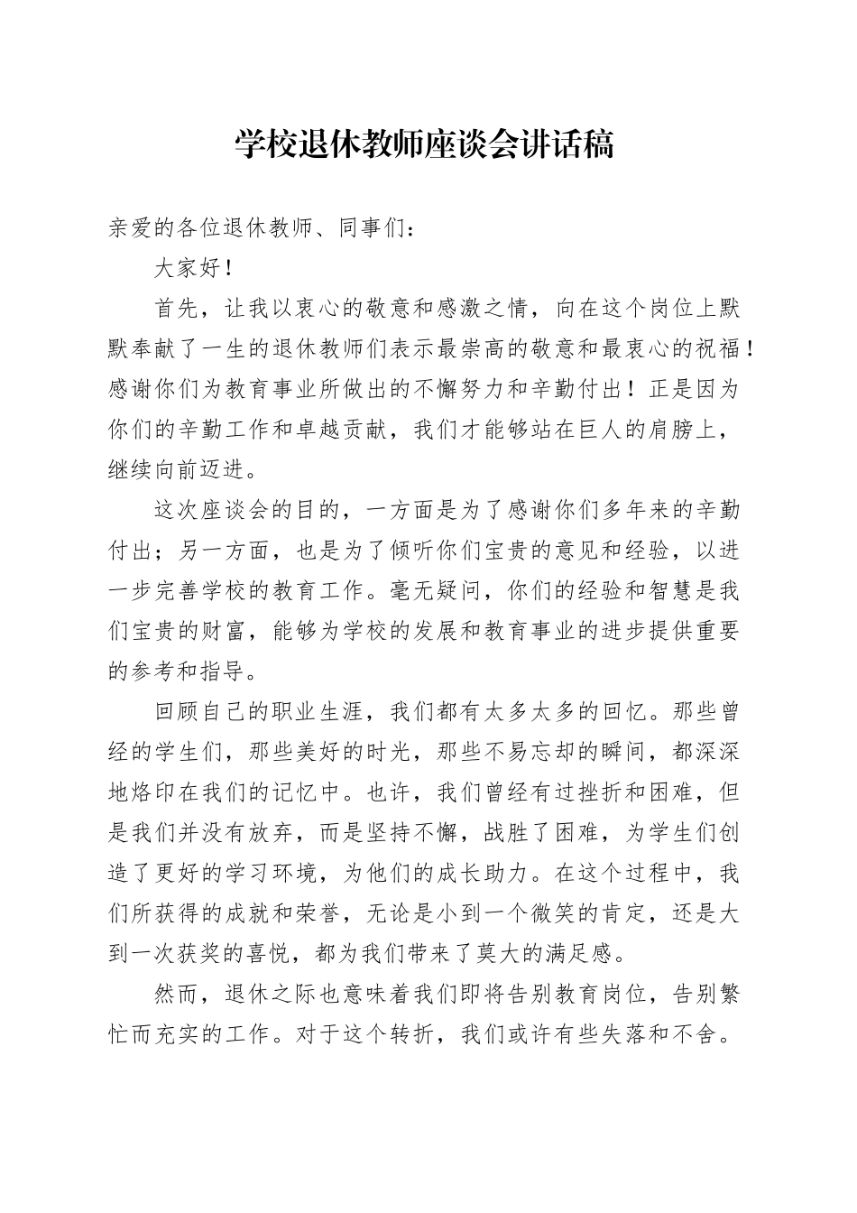 学校退休教师座谈会讲话稿_第1页