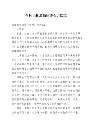 学校退休教师座谈会讲话稿