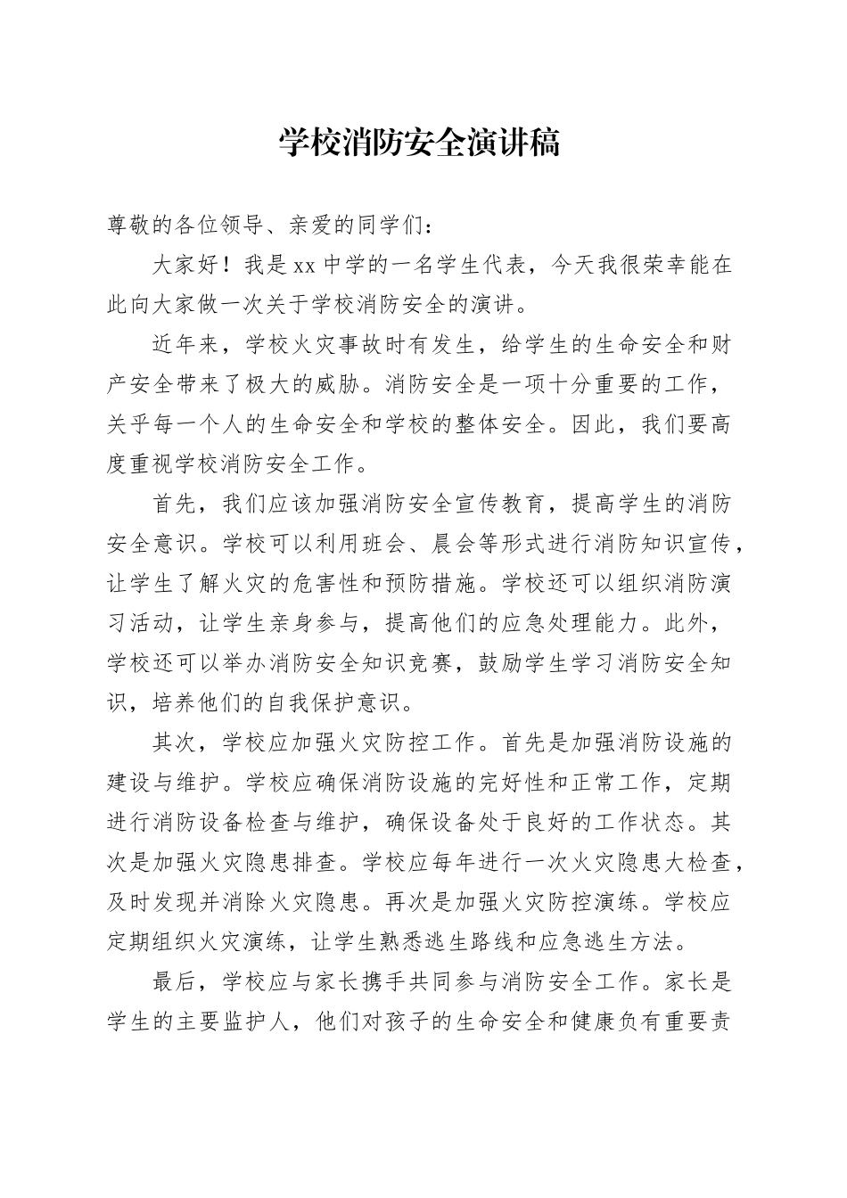 学校消防安全演讲稿范文_第1页