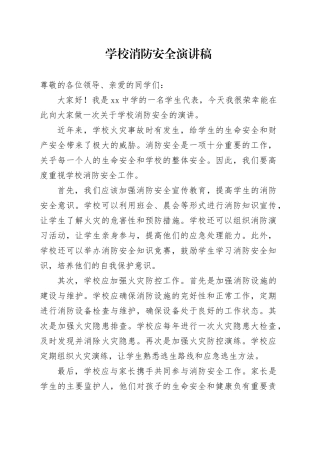 学校消防安全演讲稿范文