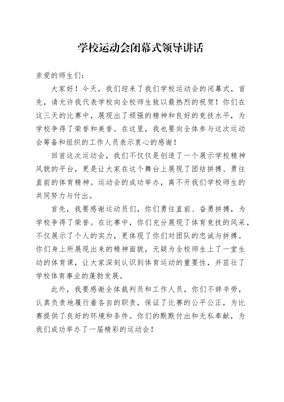 学校运动会闭幕式领导讲话_第1页