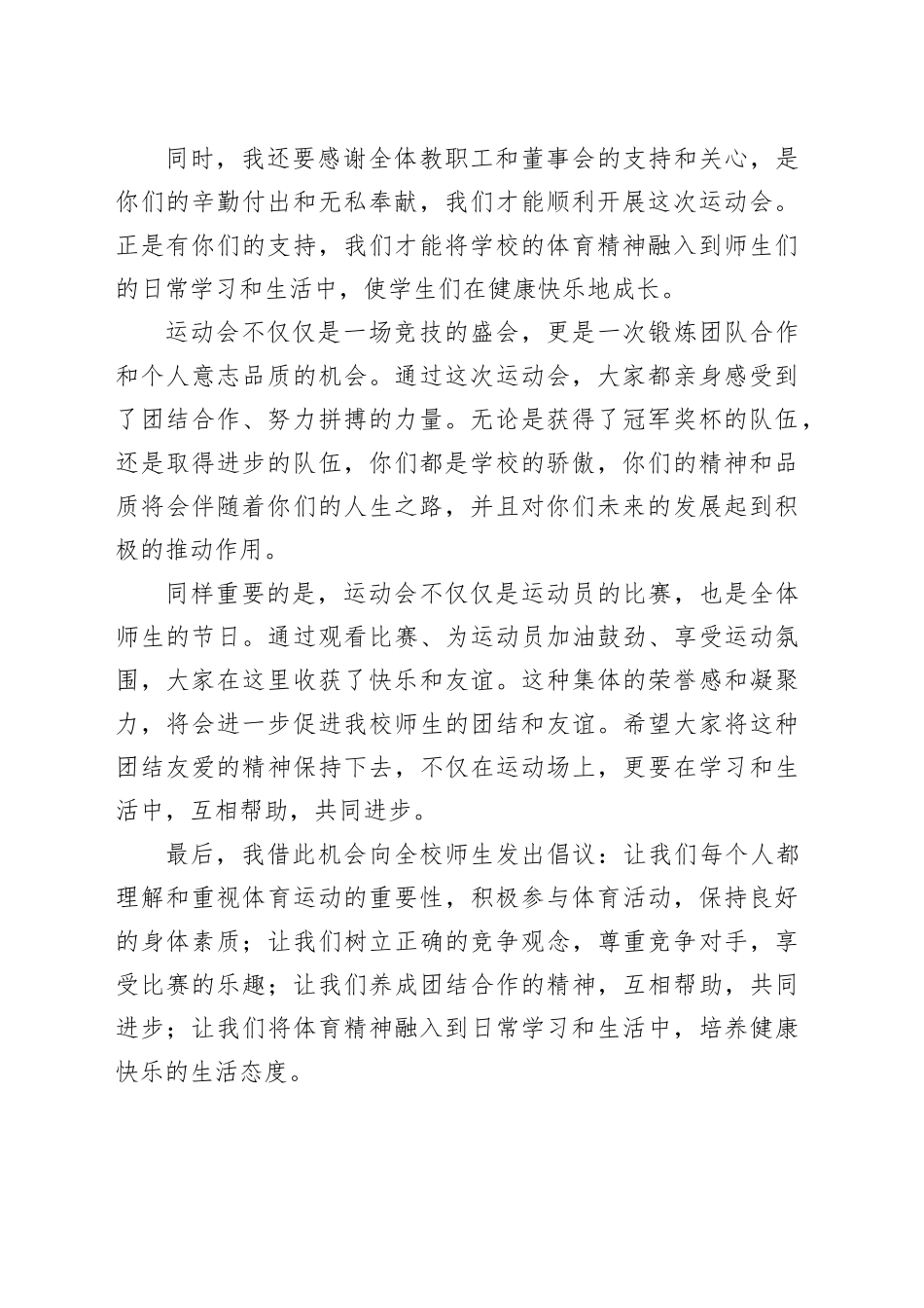 学校运动会闭幕式领导讲话_第2页