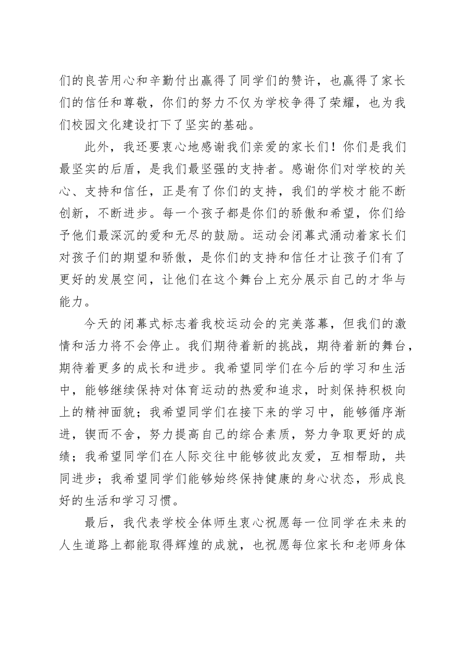 学校运动会闭幕式领导讲话范文_第2页