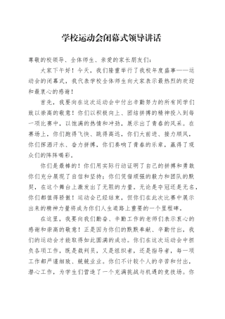 学校运动会闭幕式领导讲话范文