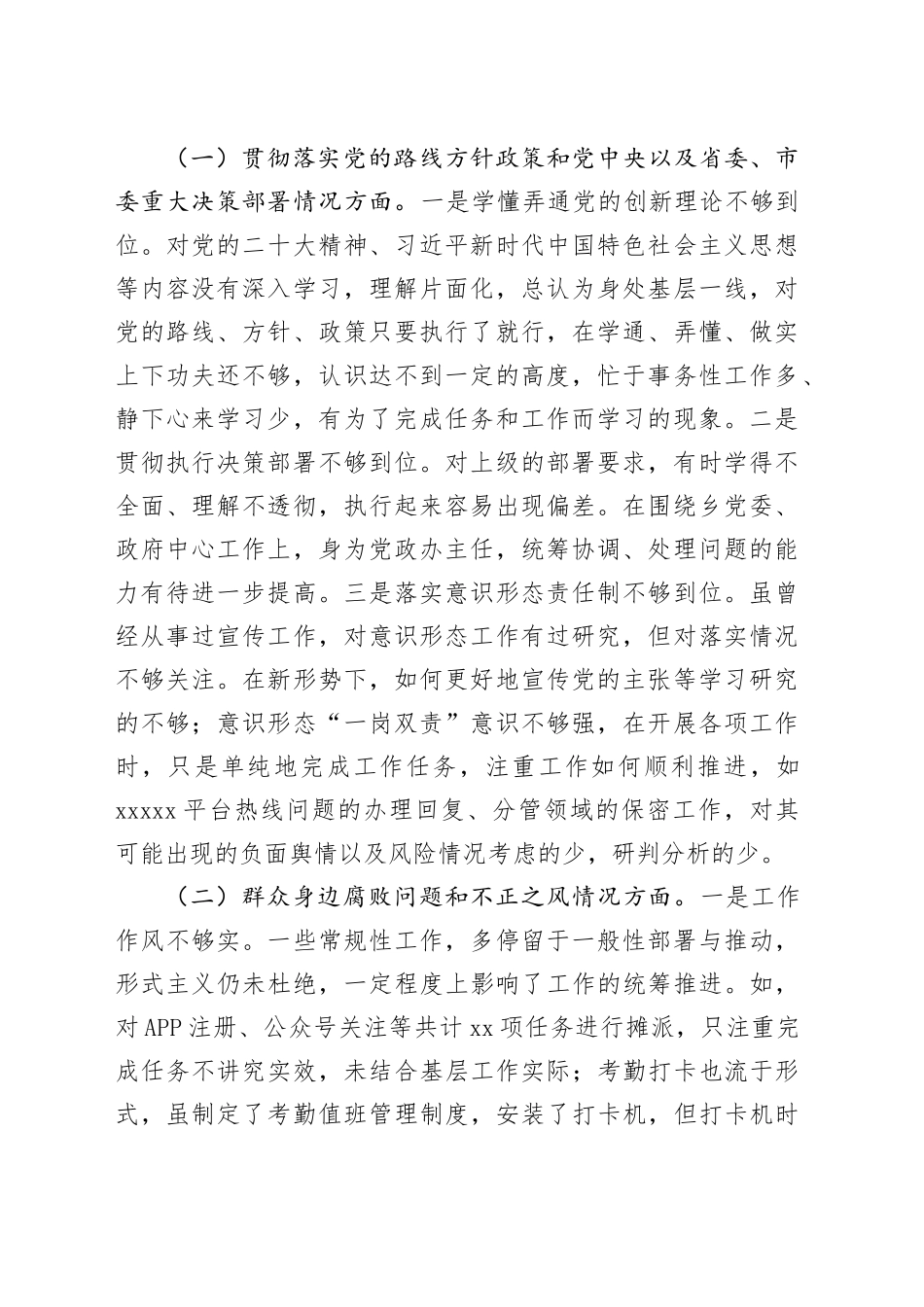 巡察整改民主生活会对照检查材料合集（14篇）20250917_第2页