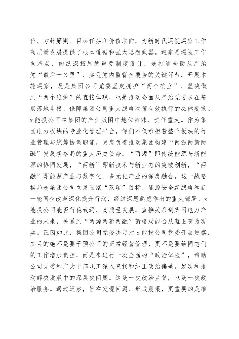 巡察组长在2025年集团公司党委巡察组巡察能源投资公司党委工作动员会上的讲话_第2页