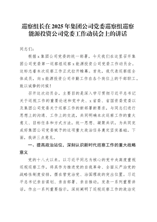 巡察组长在2025年集团公司党委巡察组巡察能源投资公司党委工作动员会上的讲话