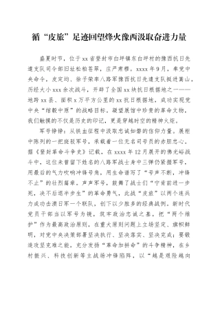 循“皮旅”足迹回望烽火豫西汲取奋进力量