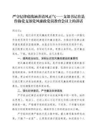 严守纪律底线涵养清风正气—支部书记在县作协党支部党风廉政党员教育会议上的讲话20250924