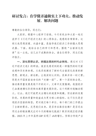 研讨发言：在学懂弄通做实上下功夫，推动发展、解决问题