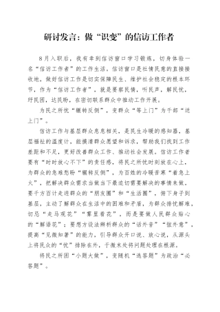 研讨发言：做“识变”的信访工作者