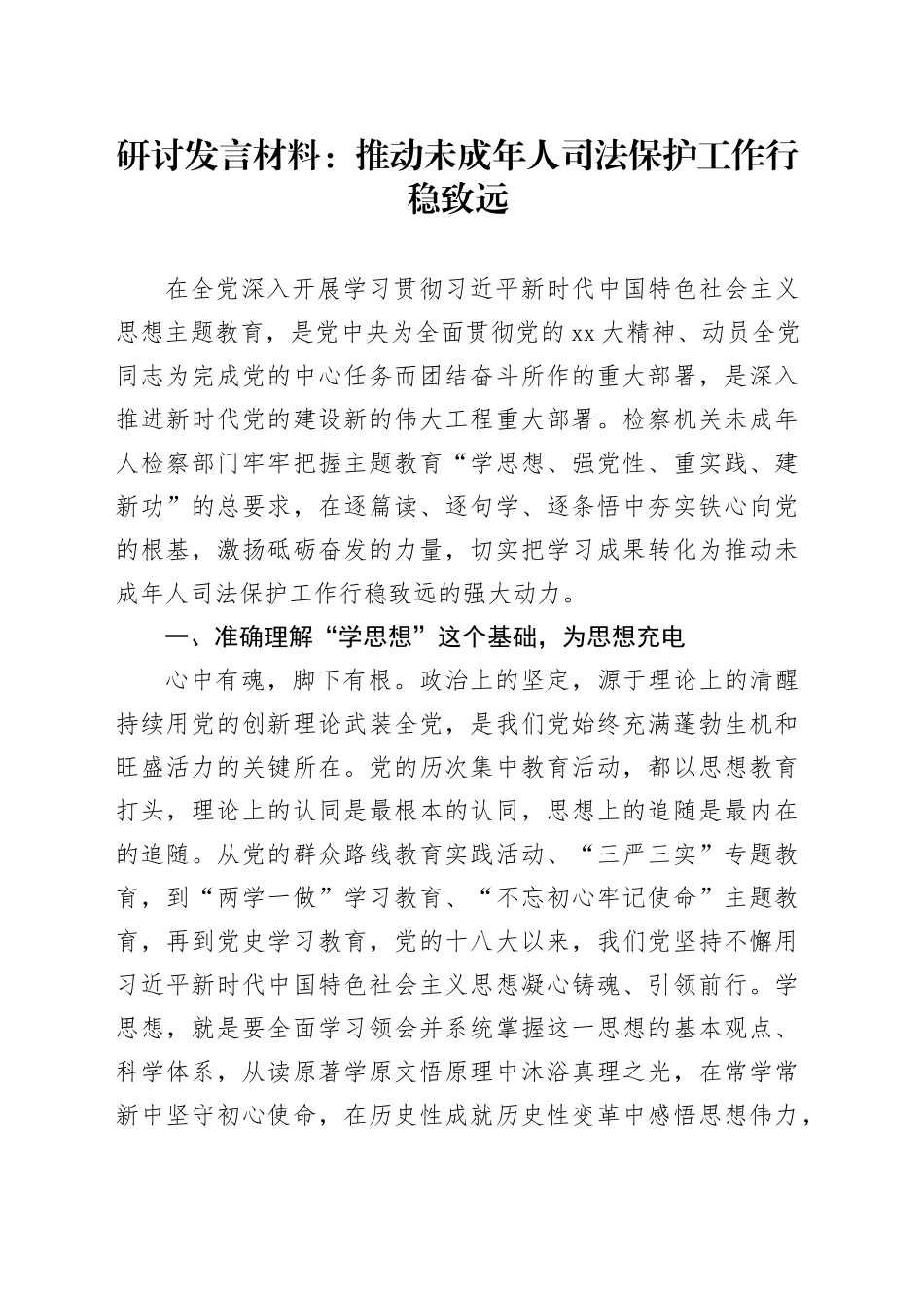 研讨发言材料：推动未成年人司法保护工作行稳致远20250912_第1页