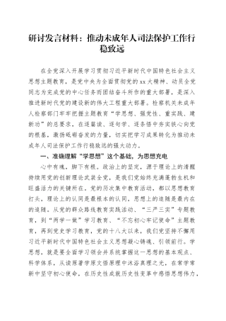 研讨发言材料：推动未成年人司法保护工作行稳致远20250912