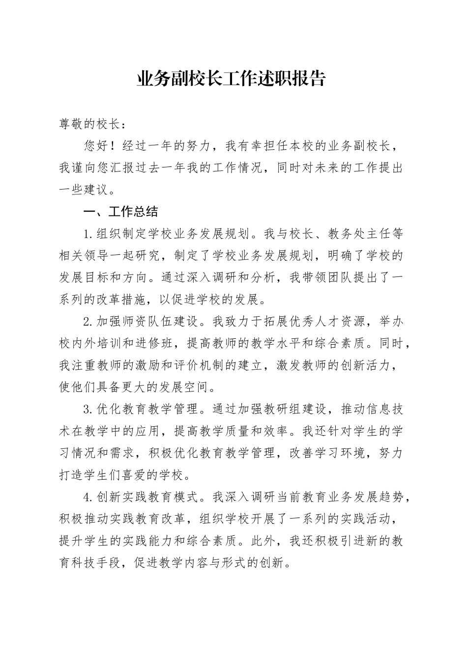 业务副校长工作述职报告_第1页