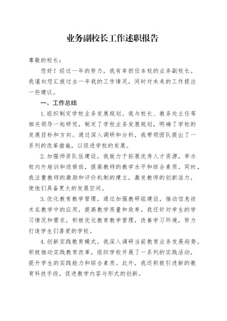 业务副校长工作述职报告