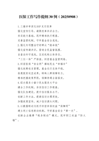 医保工作写作提纲30例（20250908）