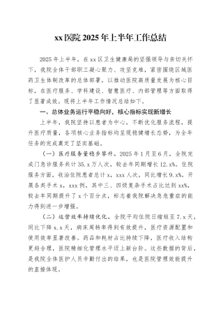 医院2025年上半年工作总结