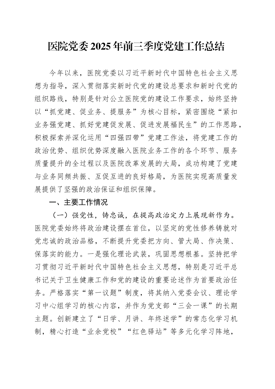 医院党委2025年前三季度党建工作总结20250912_第1页