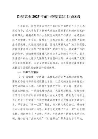 医院党委2025年前三季度党建工作总结20250912