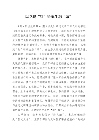 以党建“红”绘就生态“绿”