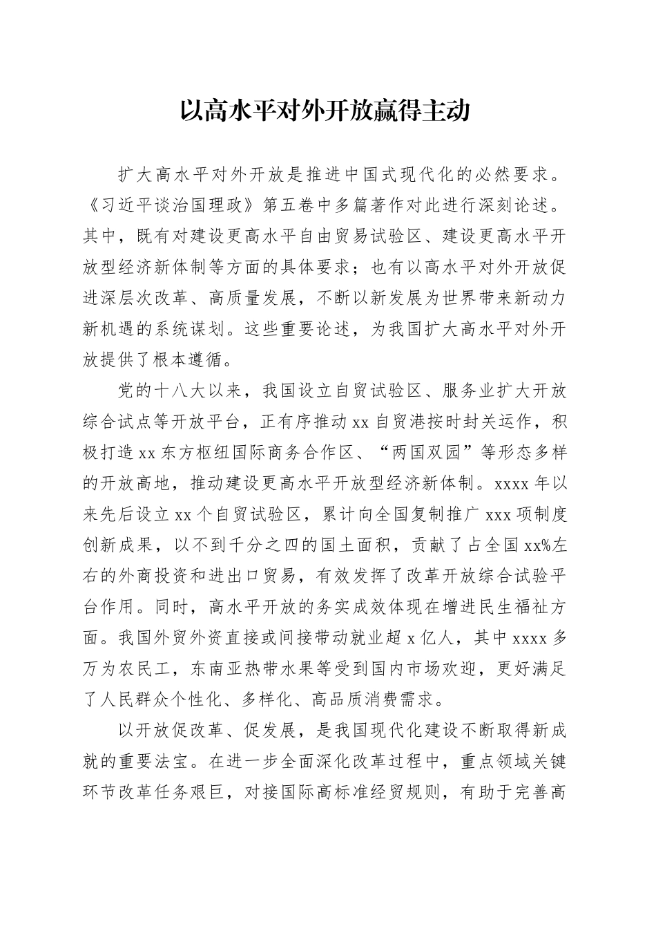 以高水平对外开放赢得主动_第1页