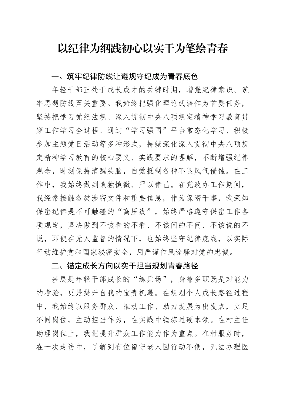 以纪律为纲践初心以实干为笔绘青春_第1页
