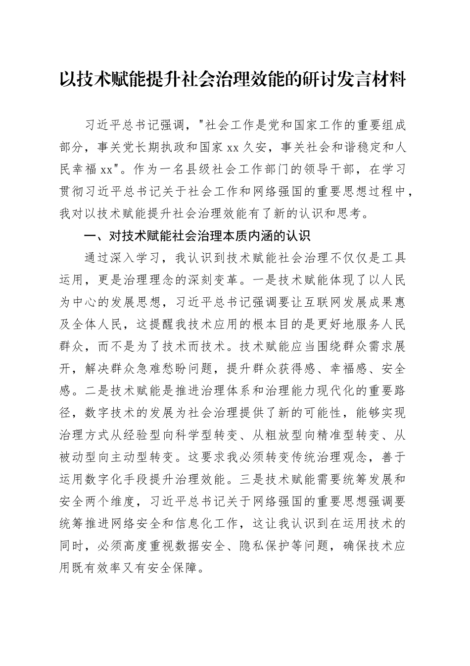 以技术赋能提升社会治理效能的研讨发言材料_第1页