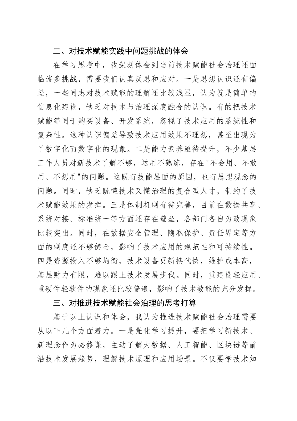 以技术赋能提升社会治理效能的研讨发言材料_第2页