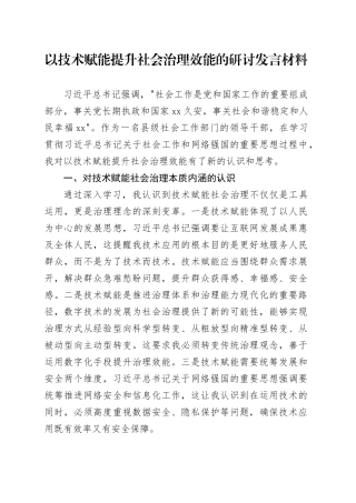 以技术赋能提升社会治理效能的研讨发言材料