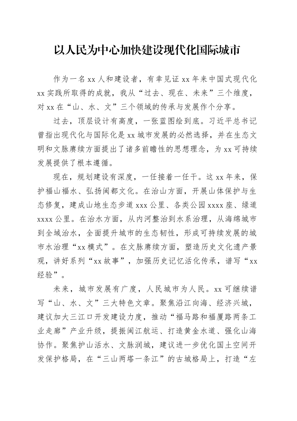 以人民为中心加快建设现代化国际城市_第1页