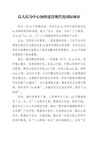 以人民为中心加快建设现代化国际城市