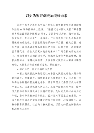 以史为鉴开创更加美好未来